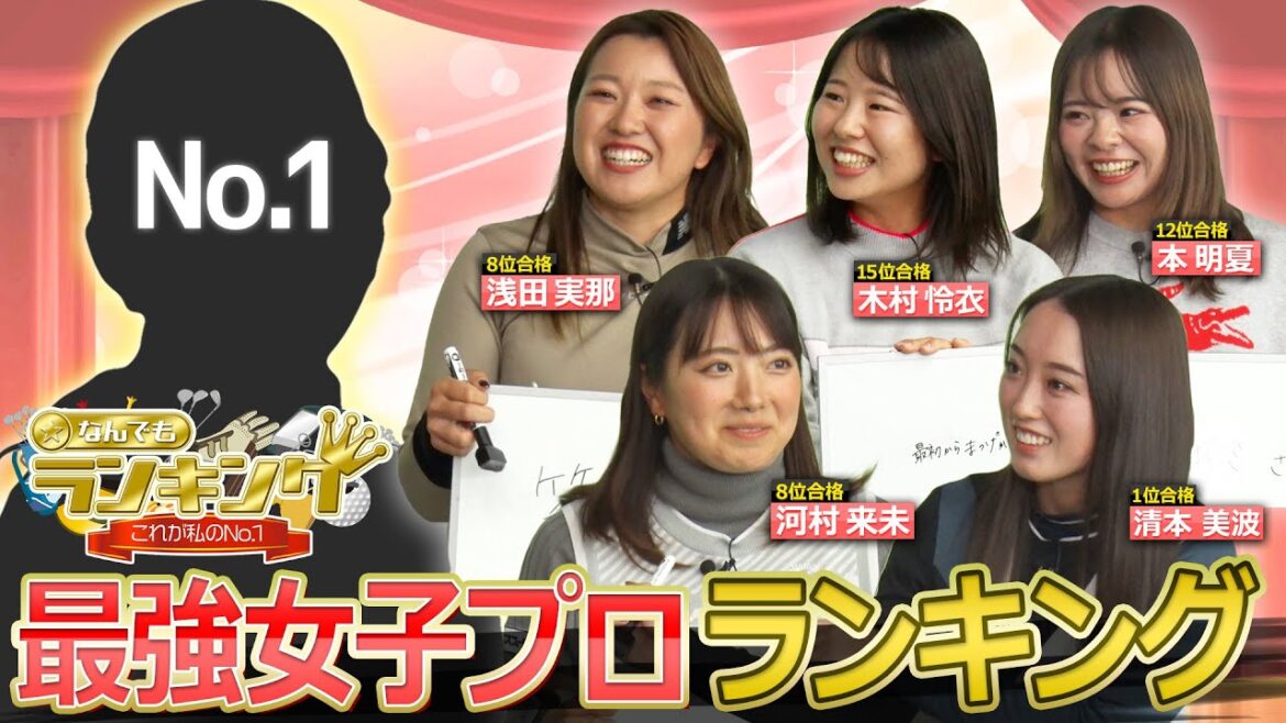 選ばれたのは一体誰！？プロが選ぶ最強女子プロランキングの結果がスゴイ！【ゴルフにカタナシ 2023年合格女子プロ 第5話】