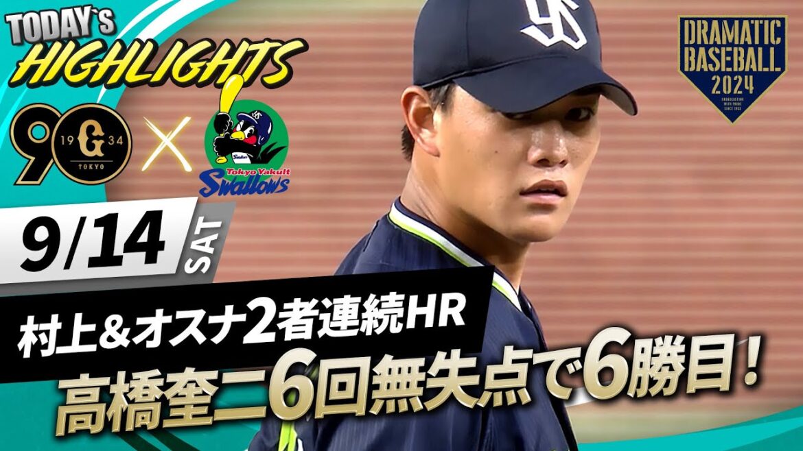 【ハイライト・9/14】ヤクルト高橋奎二6回無失点の好投で今季6勝目！村上特大27号＆オスナ17号2者連続HR！【巨人×ヤクルト】