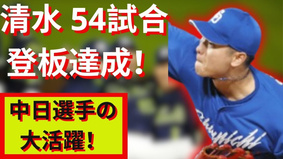 中日・清水達也、キャリアハイの54試合登板達成！