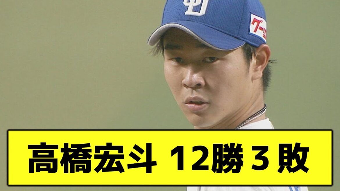 高橋宏斗 12勝３敗wwwwwww【なんJ反応】