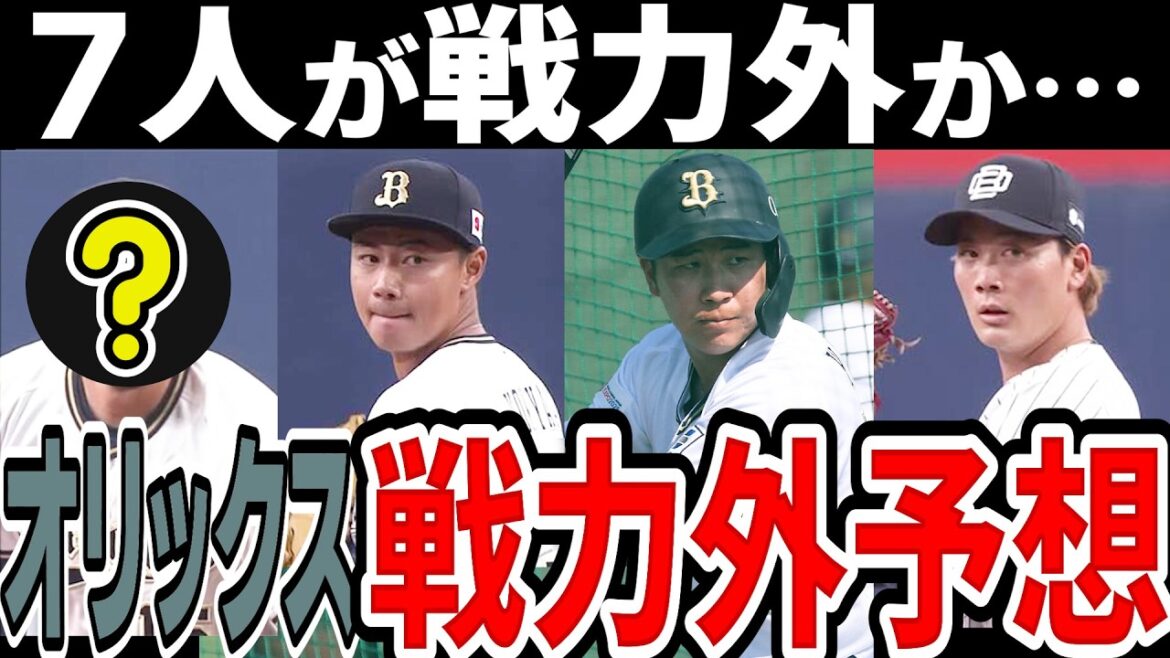 【戦力外予想】オリックス 来季チーム構想外はこの7人…【2024年】 【戦力外予想】オリックス 来季チーム構想外はこの7人…【2024年】