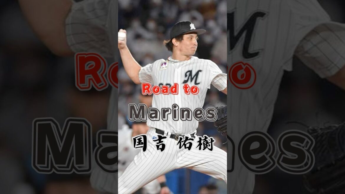 【Road to Marines】国吉 佑樹