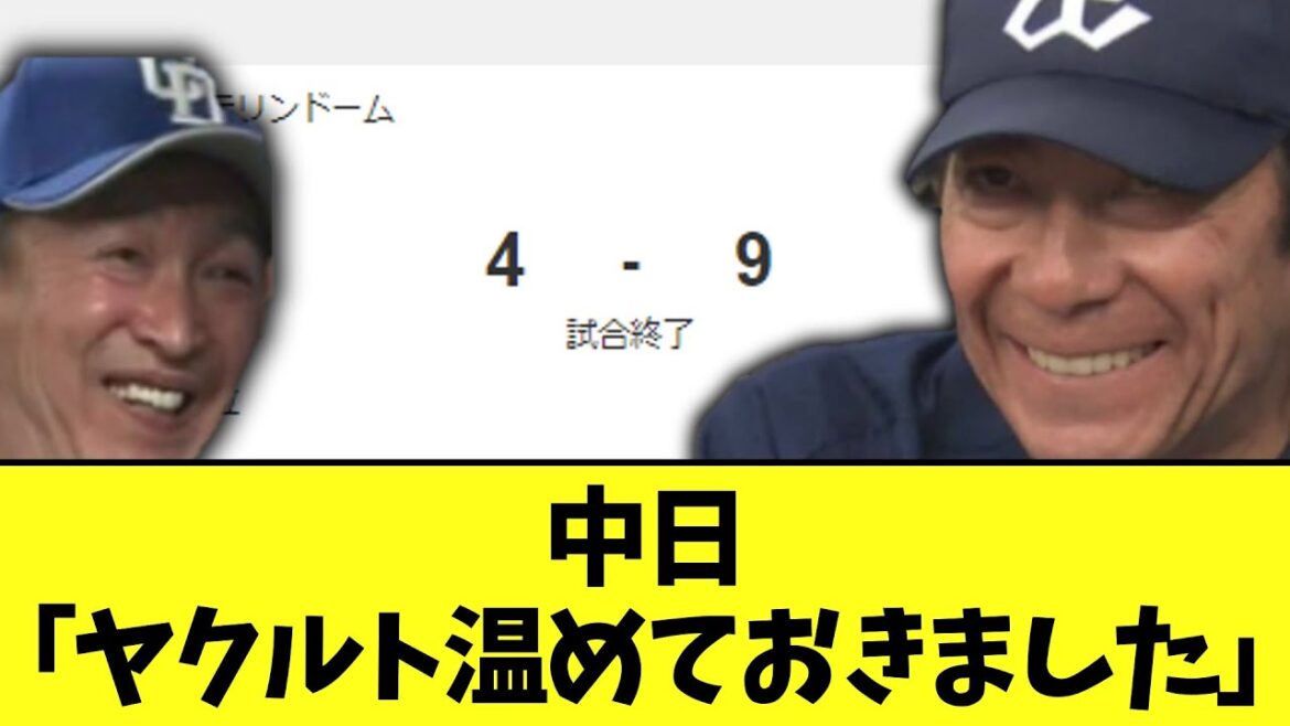 中日「ヤクルト温めておきました」
