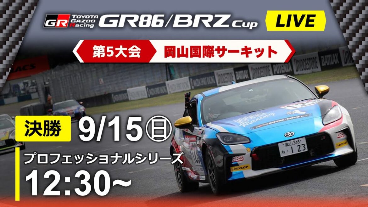 【2024】9/15(日) GR86/BRZ Cup 第５大会 岡山 プロフェッショナルシリーズ 決勝