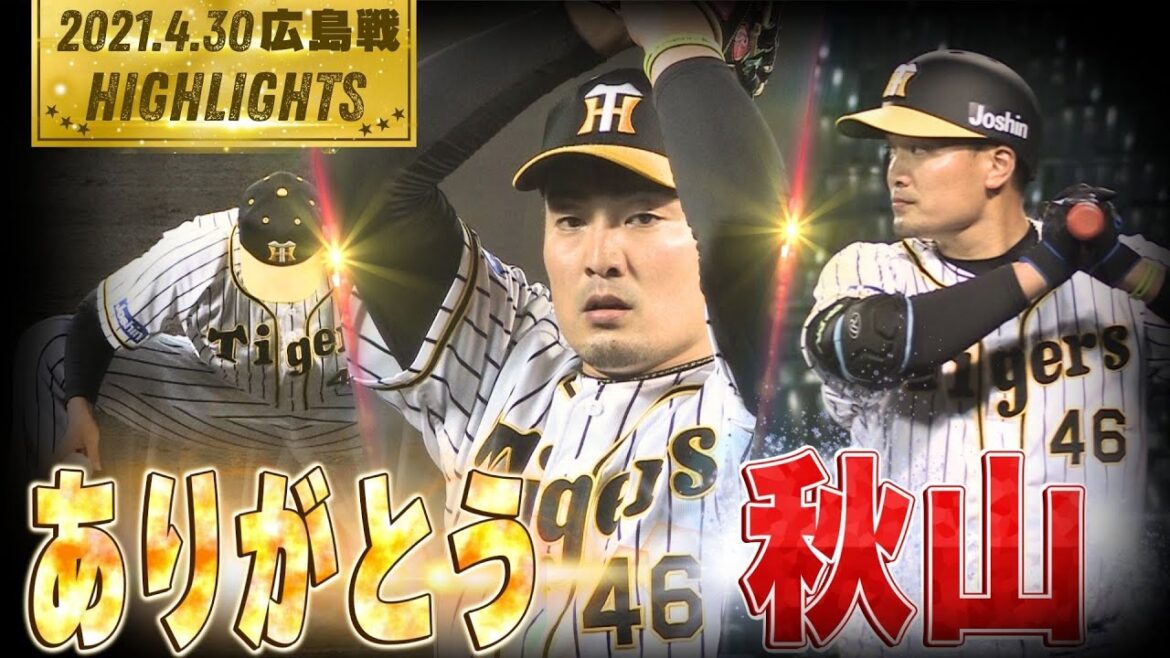 【ありがとう秋山拓巳投手】2021年4月30日 無観客の甲子園球場で好投！試合ハイライト 再編集ver.