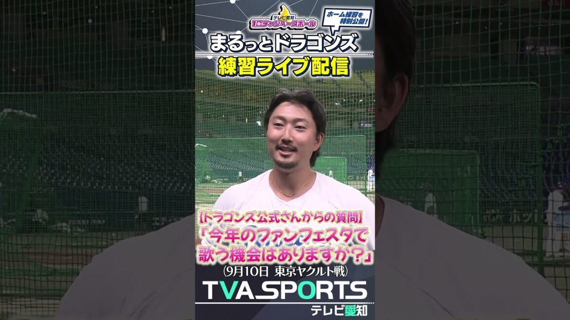【今年のファンフェスタで歌うかを問われる藤嶋選手】 まるっとドラゴンズ練習ライブ配信切り抜き #藤嶋健人 #ドラゴンズ #プロ野球ニュース #中日ドラゴンズ 【今年のファンフェスタで歌うかを問われる藤嶋選手】 まるっとドラゴンズ練習ライブ配信切り抜き #藤嶋健人 #ドラゴンズ #プロ野球ニュース #中日ドラゴンズ
