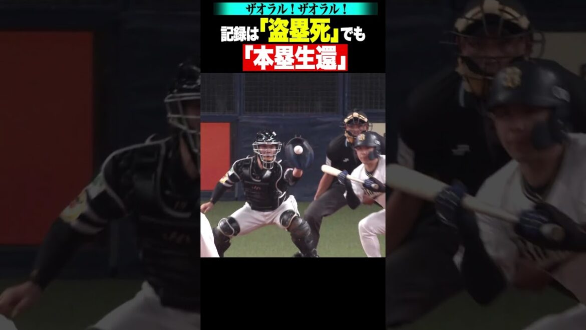 Pacific-League: ザオラル!…記録は「盗塁死」でも「本塁生還」 #shorts ザオラル!…記録は「盗塁死」でも「本塁生還」 #shorts