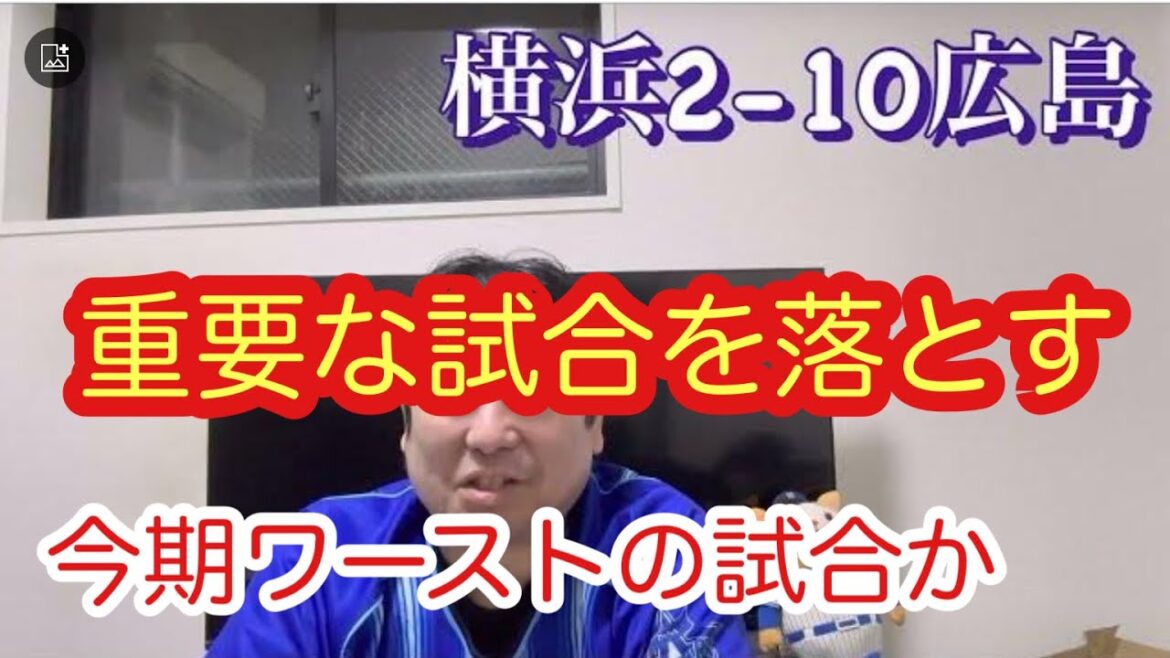DeNA。3位広島との対決に敗れ、Aクラス入りに一歩交代。明日の東に全てを任せる。　#横浜denaベイスターズ