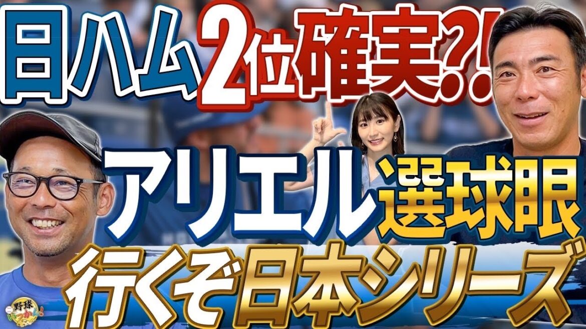 野球脳が高いアリエル。元中日郡司、山本も貢献！日本ハム２位は確定？日本シリーズでエスコンに行きたい。