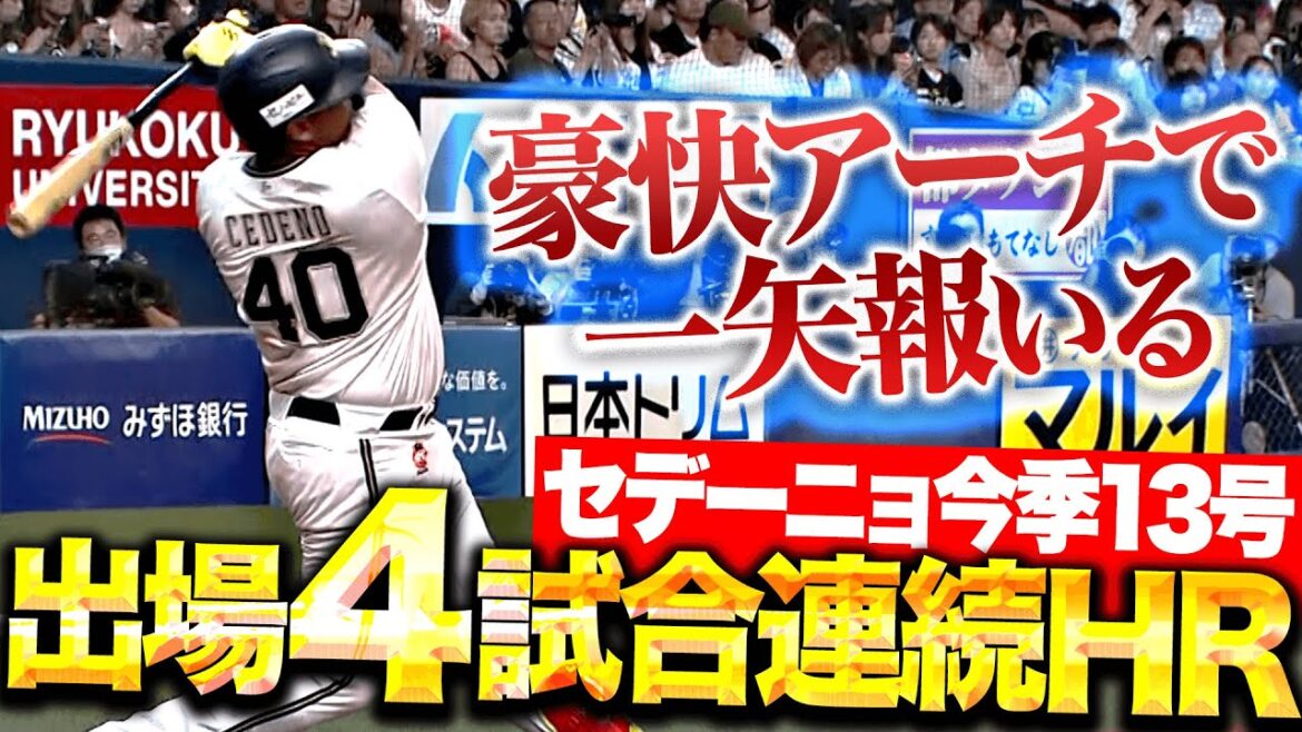 【とらえたーッ!!】セデーニョ『驚異の出場4試合連続HR！今季13号ソロで一矢報いる！』