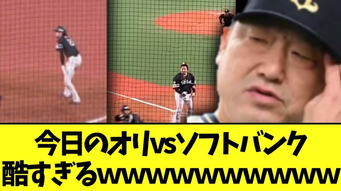 今日のオリvsソフトバンクｗｗｗｗ