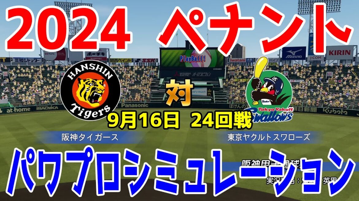 【2024年ペナント/パワプロ2024】阪神タイガース vs 東京ヤクルトスワローズ パワプロシミュレーション 2024年9月16日 24回戦【パワフルプロ野球2024-2025】