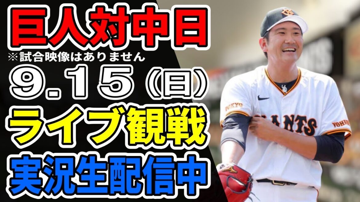 【巨人ライブ】9/15 巨人 対 中日ドラゴンズをみんなで応援するライブ！巨人戦を生配信中！！ #読売ジャイアンツ #中日ライブ
