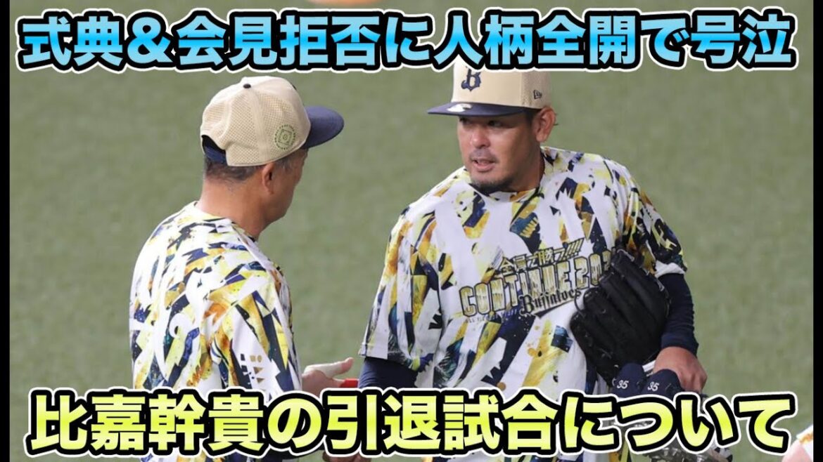 【苦手な性分で…】本日昇格も実質の引退試合はいつ!? 功労者・比嘉幹貴のセレモニー＆会見拒否が号泣案件すぎた【オリックスバファローズ】
