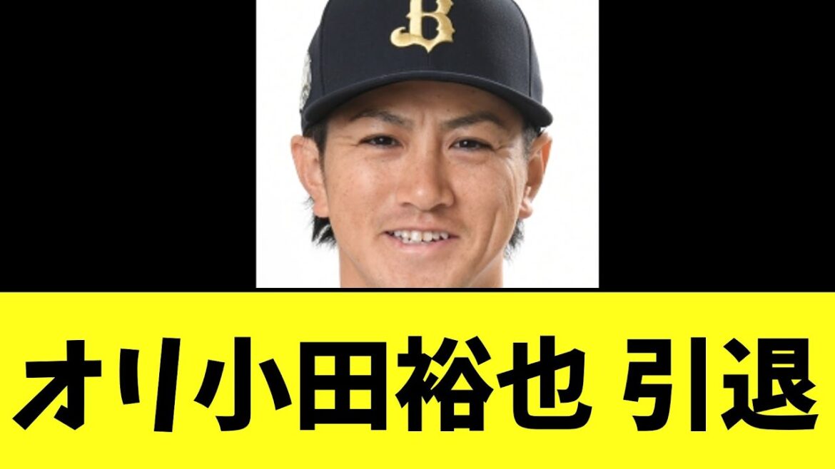 【オリックス】小田裕也 引退　4人目へ..