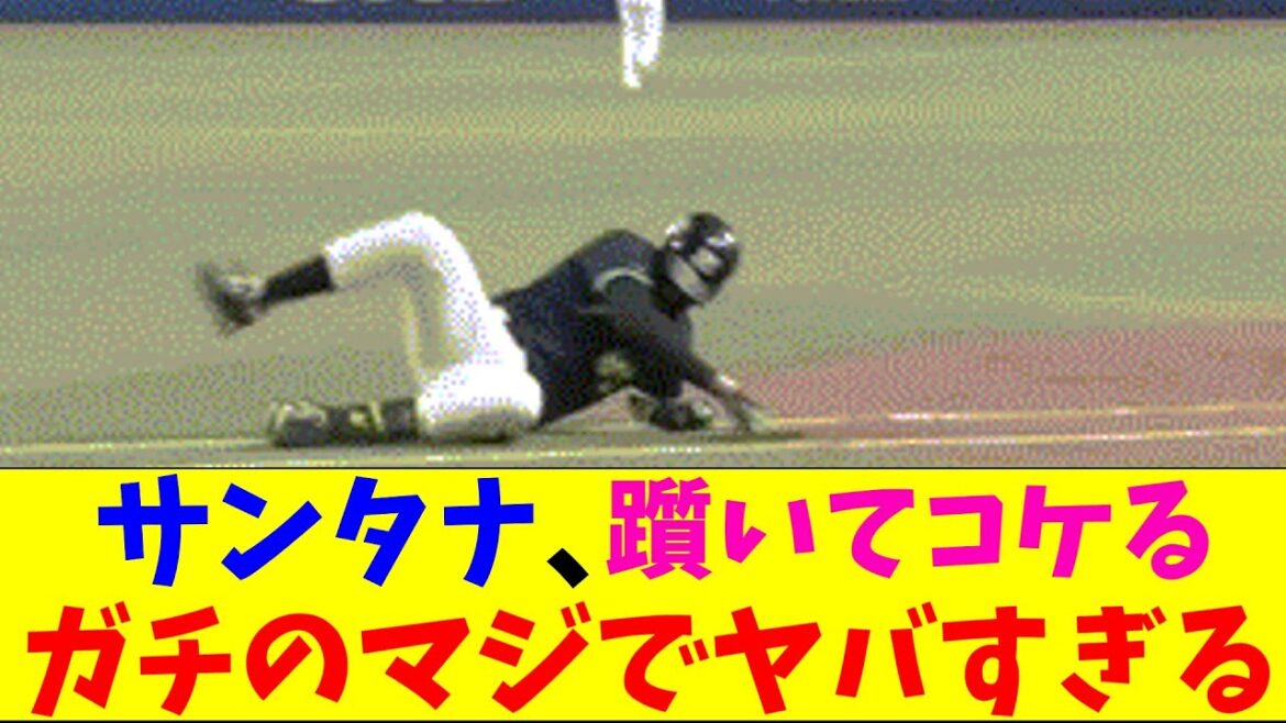 ヤクルト・サンタナが躓いて転んでしまいガチのマジでヤバすぎるとなんｊとプロ野球ファンの間で話題にｗｗｗ【なんJ反応集】