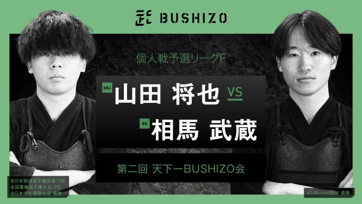 #19【第2回天下一BUSHIZO会】個人戦 予選リーグF 山田 将也vs相馬 武蔵