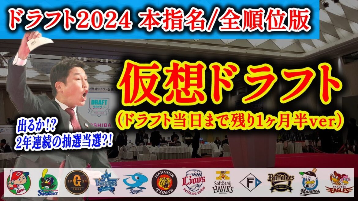 【2024年9月】仮想ドラフト|入札〜7位まで|抽選あり【ドラフト会議2024】 【2024年9月】仮想ドラフト|入札〜7位まで|抽選あり【ドラフト会議2024】