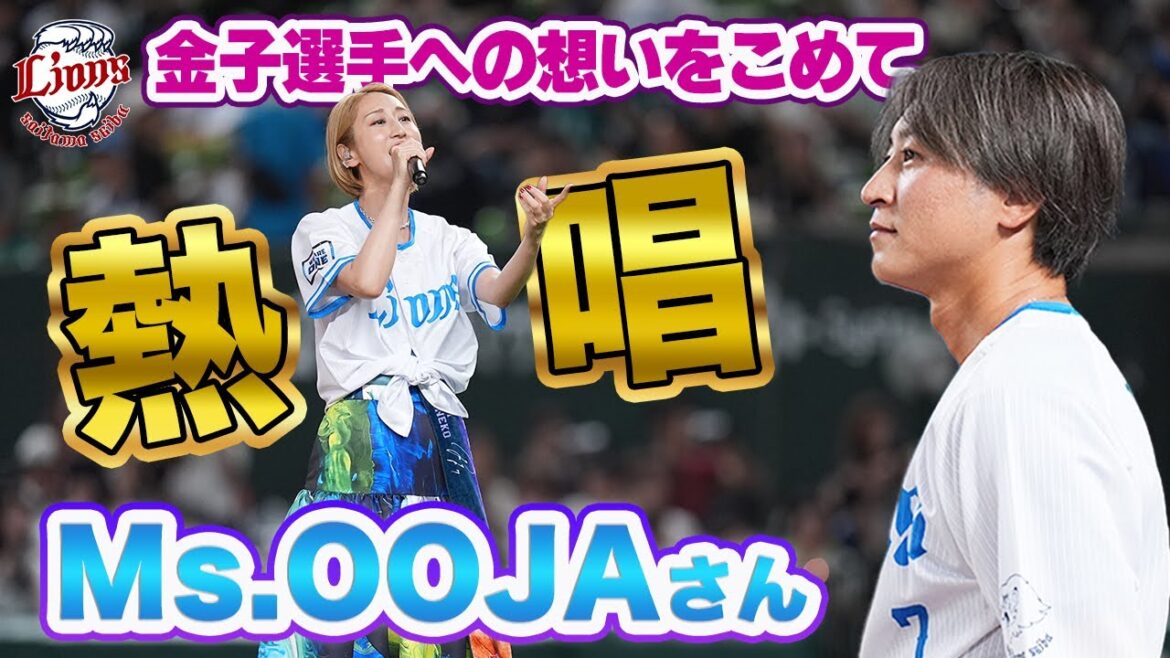 【歌姫から最後のエール】金子侑司選手へMs.OOJAさんが登場曲を熱唱！