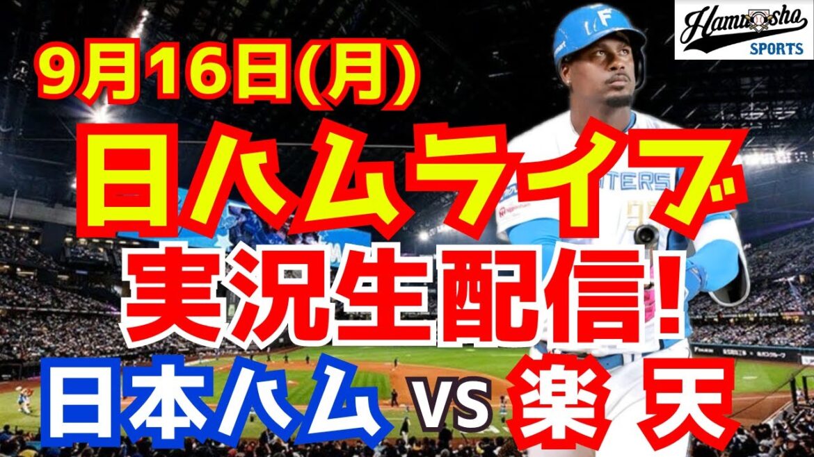 【日ハムライブ】日本ハムファイターズ対楽天イーグルス 9/16 【ラジオ実況】 【日ハムライブ】日本ハムファイターズ対楽天イーグルス 9/16 【ラジオ実況】