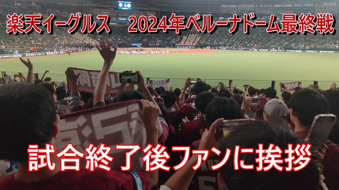 楽天イーグルス　2024年ベルーナドーム最終戦　勝利後にファンに挨拶　2024.9.12