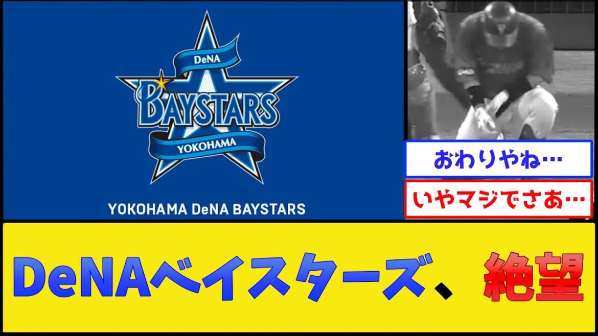横浜DeNAベイスターズ、最悪な展開になる【横浜DeNAベイスターズ】【プロ野球なんJ 2ch プロ野球反応集】 横浜DeNAベイスターズ、最悪な展開になる【横浜DeNAベイスターズ】【プロ野球なんJ 2ch プロ野球反応集】