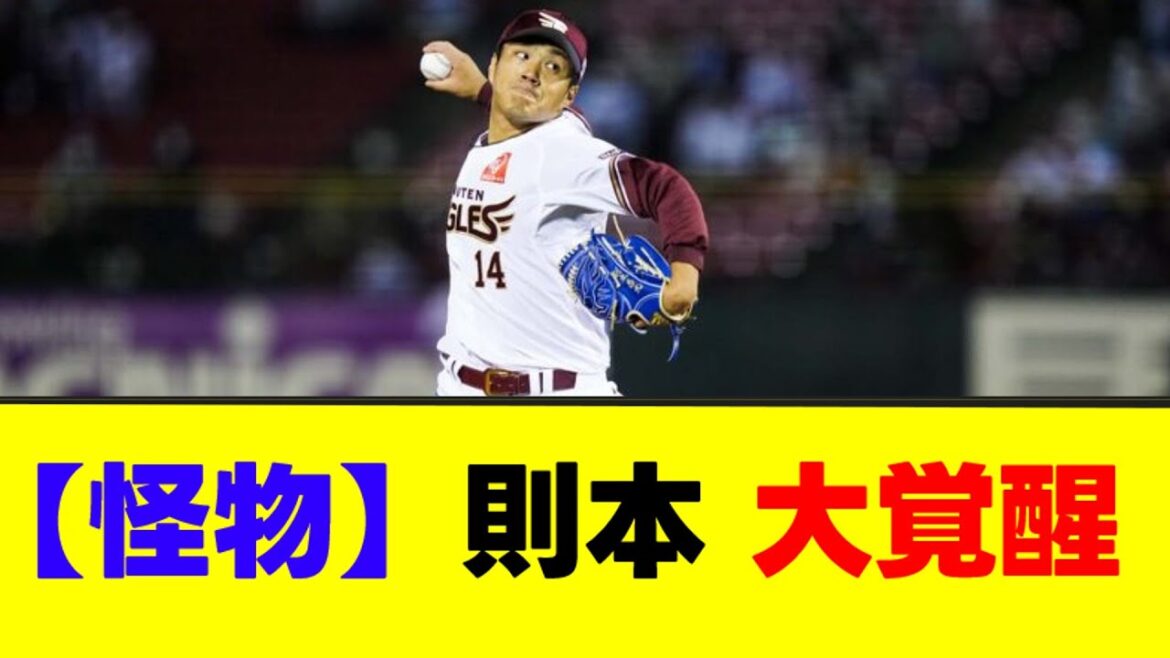 【怪物】楽天則本投手がクローザー転向で大覚醒！！【なんJまとめ】【2ch 5ch】