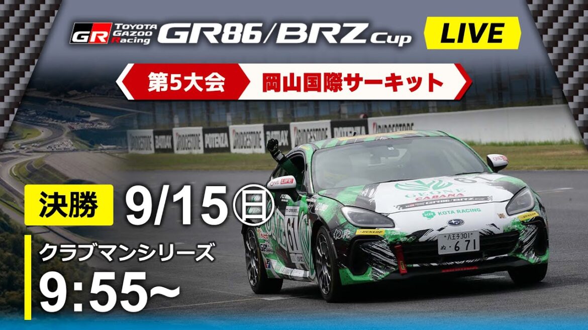 【2024】9/15(日) GR86/BRZ Cup 第5大会 岡山 クラブマンシリーズ 決勝 【2024】9/15(日) GR86/BRZ Cup 第5大会 岡山 クラブマンシリーズ 決勝