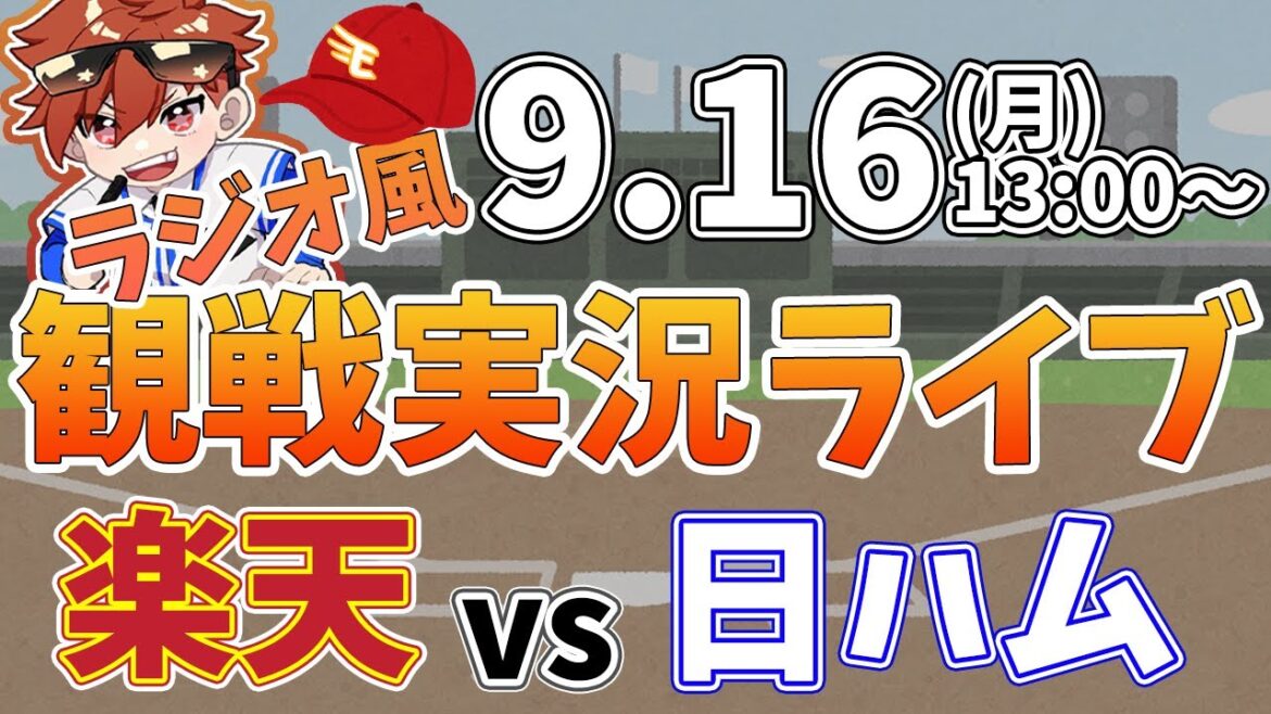 【観戦ライブ配信】徹底解説!プロ野球 楽天イーグルス VS 日本ハム #rakuteneagles #東北楽天ゴールデンイーグルス 9/16【ラジオ実況風同時視聴配信】 【観戦ライブ配信】徹底解説!プロ野球 楽天イーグルス VS 日本ハム #rakuteneagles #東北楽天ゴールデンイーグルス 9/16【ラジオ実況風同時視聴配信】