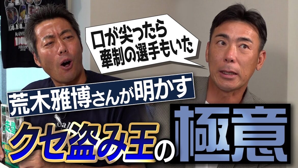 天敵・荒木雅博さん登場!上原は球種まで丸裸!? 口にクセが出るドラ1!?クセの向こう側にいたダルビッシュ!? 6年連続30盗塁 荒木さんが明かす盗塁できなかった投手【新MCも登場】【①/4】 天敵・荒木雅博さん登場!上原は球種まで丸裸!? 口にクセが出るドラ1!?クセの向こう側にいたダルビッシュ!? 6年連続30盗塁 荒木さんが明かす盗塁できなかった投手【新MCも登場】【①/4】