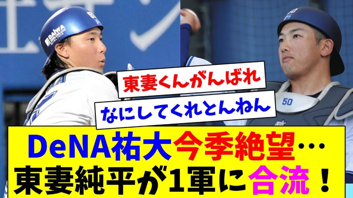 DeNA山本祐大、昨日の死球で今季絶望…代わって東妻純平が1軍に合流！