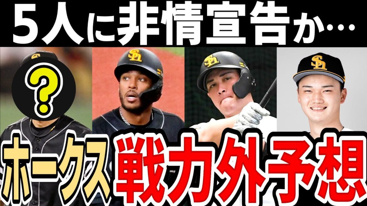 【戦力外予想】ソフトバンク 巨大戦力から漏れるのはこの選手…【2024年】 【戦力外予想】ソフトバンク 巨大戦力から漏れるのはこの選手…【2024年】