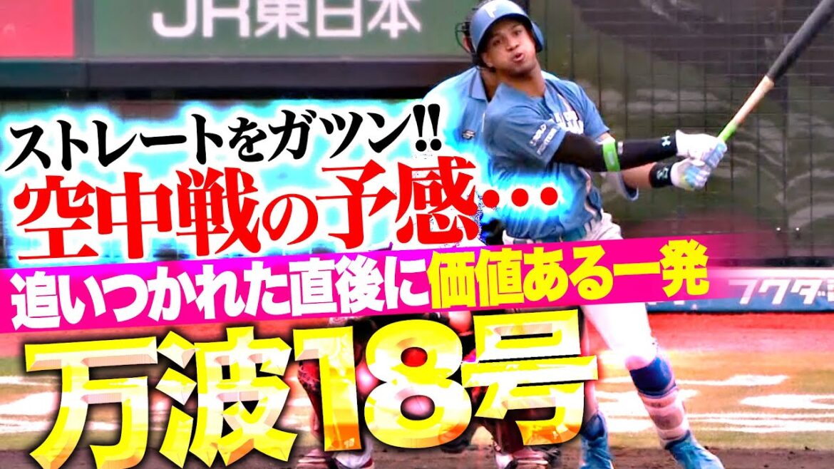 Pacific-League: 【空中戦の予感】万波中正『追いつかれた直後に価値ある一発!今季18号ソロで勝ち越しに成功!』 【空中戦の予感】万波中正『追いつかれた直後に価値ある一発!今季18号ソロで勝ち越しに成功!』