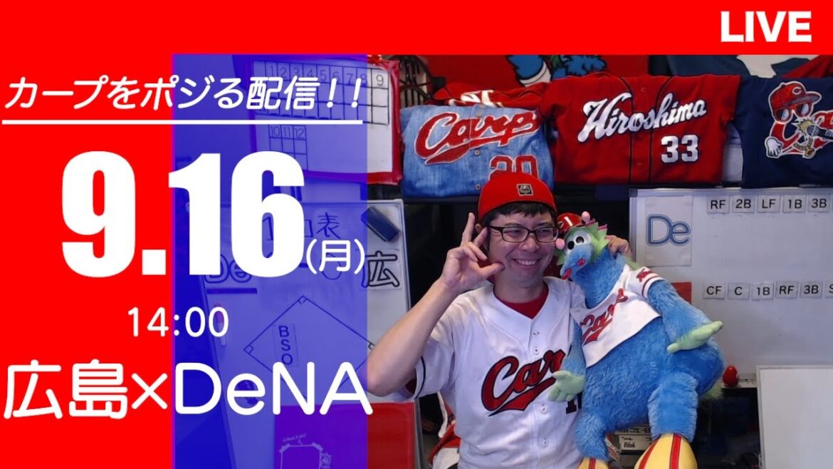 カープvsベイスターズ　CARP応援&実況&雑談ライブ配信（9/16)広島×横浜DeNA