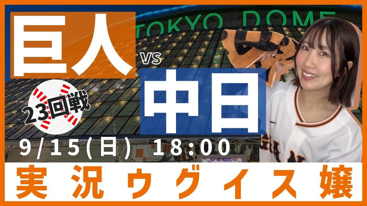 巨人 vs 中日【実況ウグイス嬢】9/16