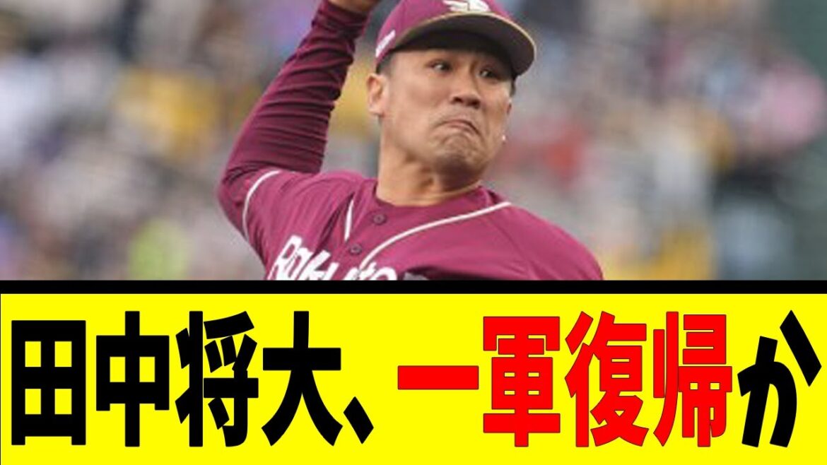 田中将大、一軍復帰か【反応集】【野球反応集】【なんJ なんG野球反応】【2ch 5ch】