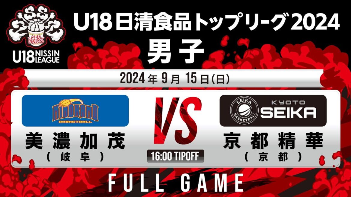 美濃加茂vs京都精華｜2024.9.15｜Full Game｜U18日清食品トップリーグ2024(男子)｜日立柏体育館