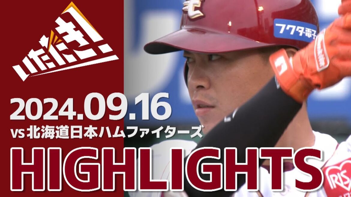 【2024/9/16】vs.北海道日本ハムファイターズ 20回戦 ハイライト
