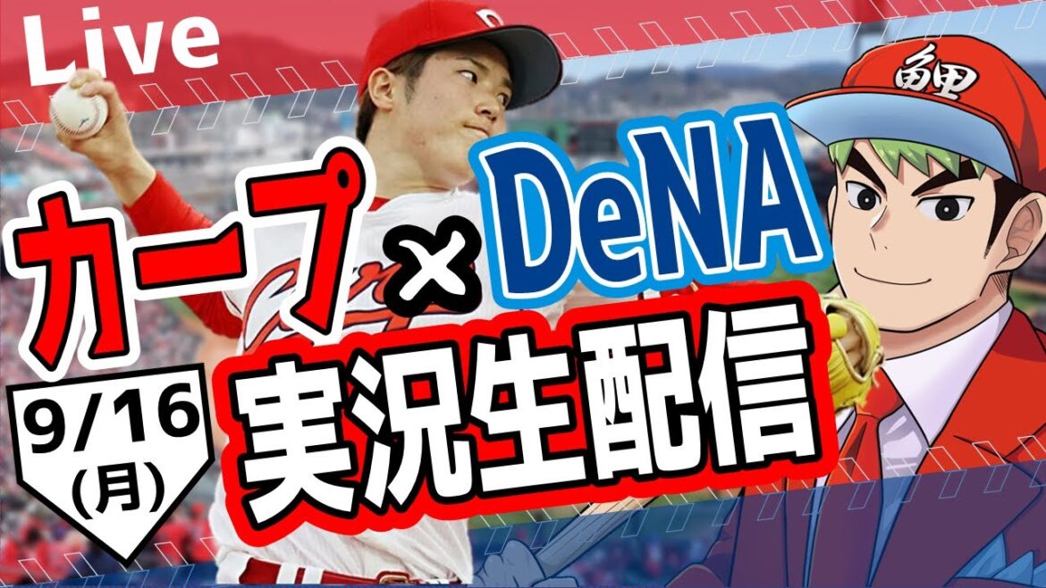 【タテ型配信】【カープ ライブ】9/16カープ 対 ベイスターズをみんなで応援するライブ！広島戦を生配信中！！ #広島東洋カープ  #カープ  #カープライブ　カープ 対 DeNA #shorts