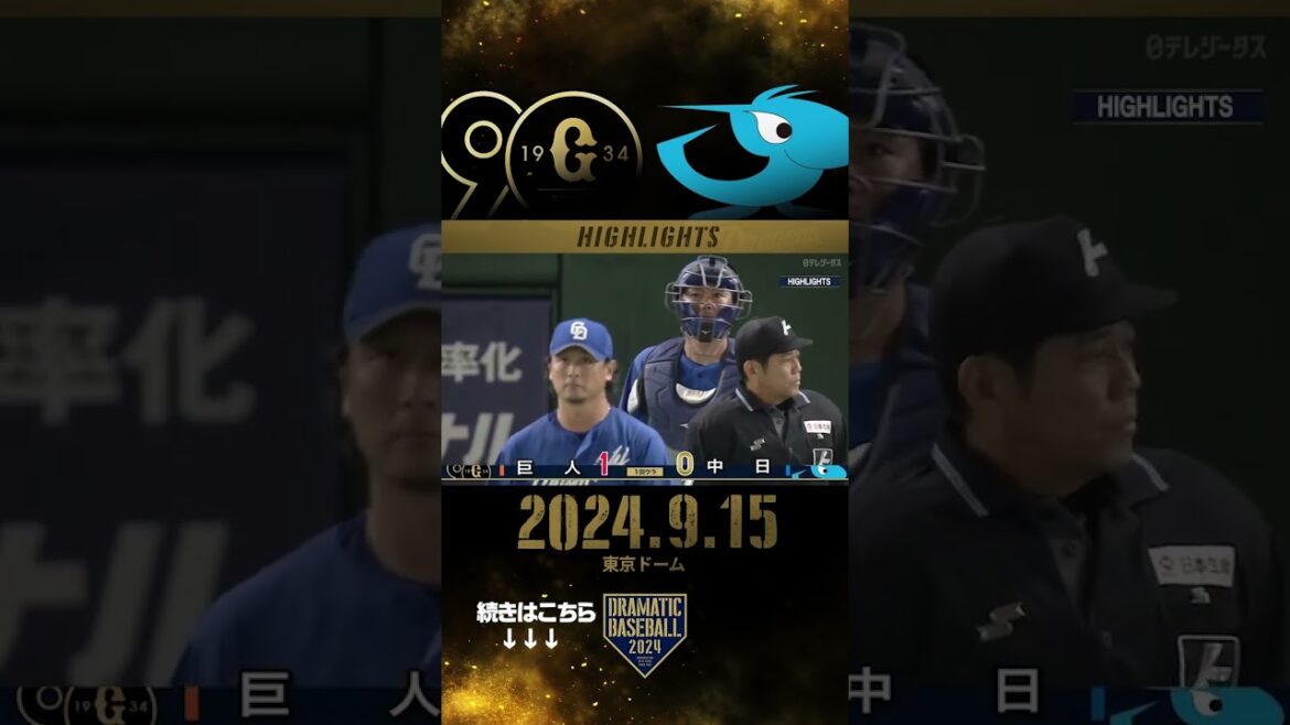 #巨人 #中日 #プロ野球 #shorts