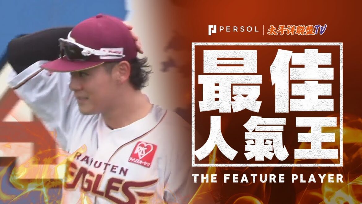 【攻守大活躍！】伊藤裕季也『拯救隊伍的捕球連發 壓制F打線…4安打2打點大活躍！』