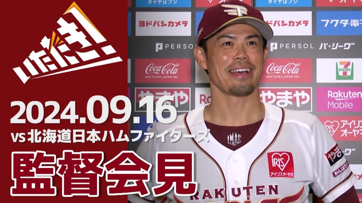 【2024/9/16】vs.北海道日本ハムファイターズ 20回戦 監督会見
