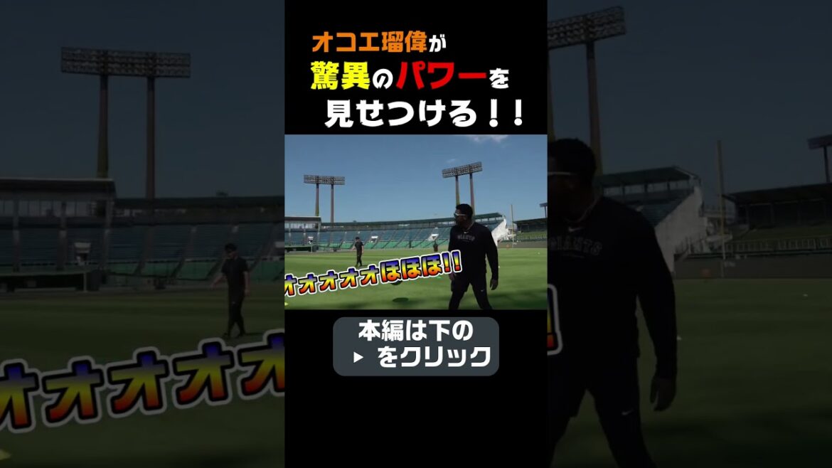 オコエ瑠偉のパワーがすごすぎる！！！ #shorts