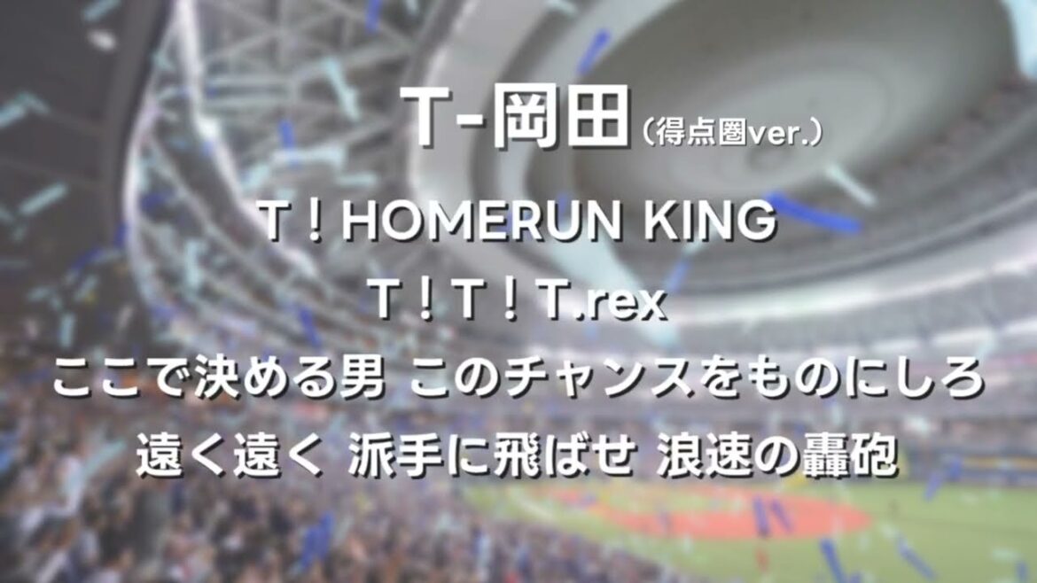 オリックス・バファローズ　T-岡田選手 応援歌(得点圏ver.) #応援歌 #オリックスバファローズ   #neutrino  #プロ野球
