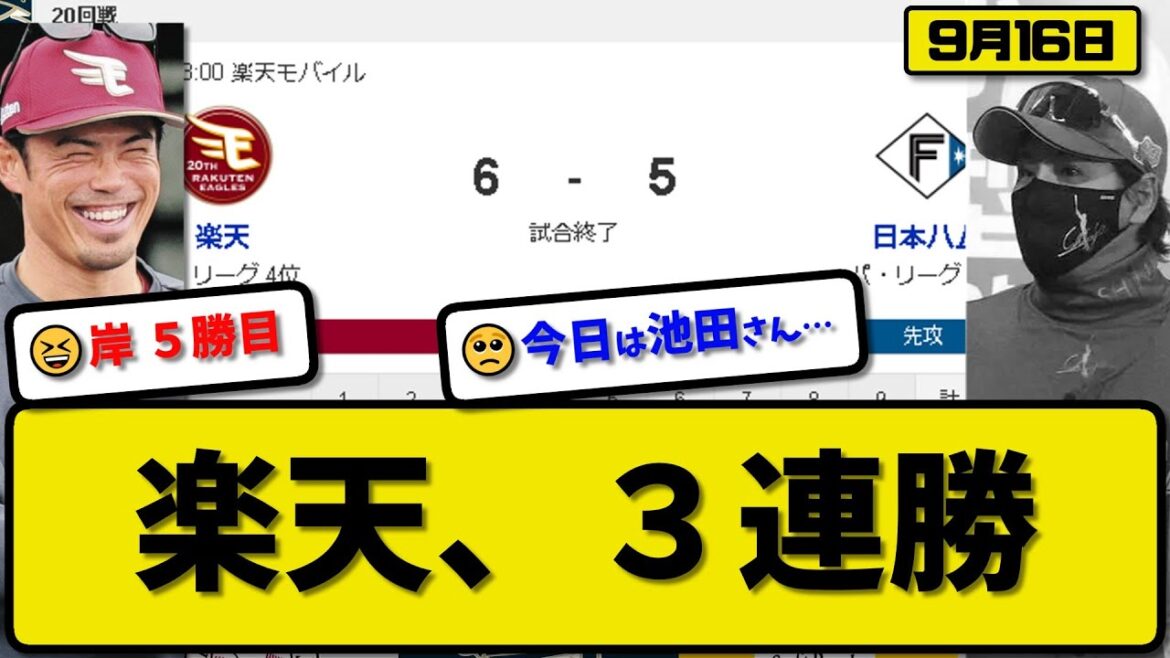 【2位vs4位】楽天イーグルスが日本ハムファイターズに6-5で勝利…9月16日逆転勝ちで3連勝…先発岸7回3失点5勝目…小郷&辰己&渡邊&村林が活躍【最新・反応集・なんJ・2ch】プロ野球