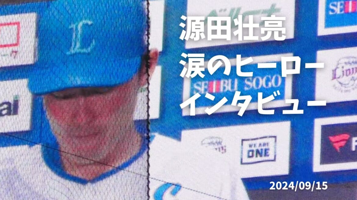 K.183【源田壮亮】涙のヒーローインタビュー  金子侑司引退試合 ベルーナドーム2024/09/15