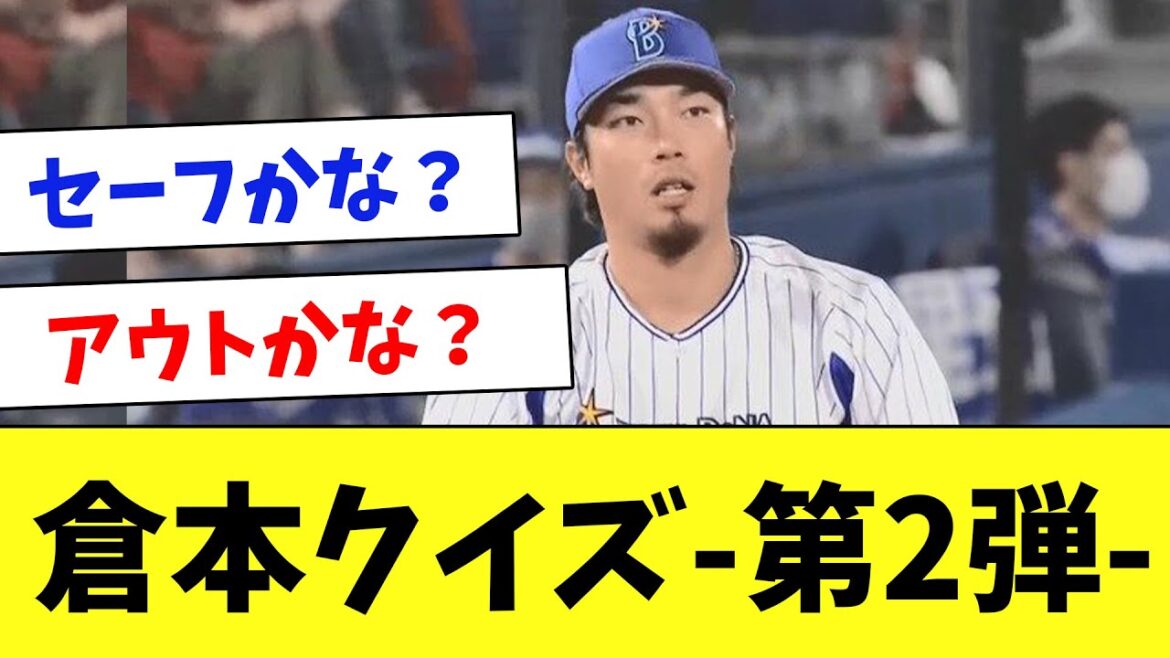 なんJの人気者!倉本の珍プレー・好プレーを集めてみた…www【part2】 なんJの人気者!倉本の珍プレー・好プレーを集めてみた…www【part2】