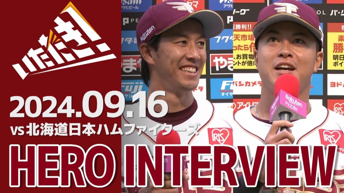 【2024/9/16】vs.北海道日本ハムファイターズ 20回戦 岸 孝之選手・渡邊佳明選手 ヒーローインタビュー