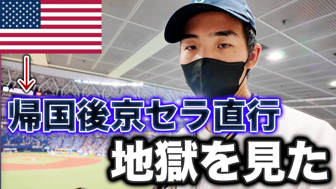 アメリカから帰国後京セラに直行するも、地獄みたいなオリックスの大敗を見せられた男