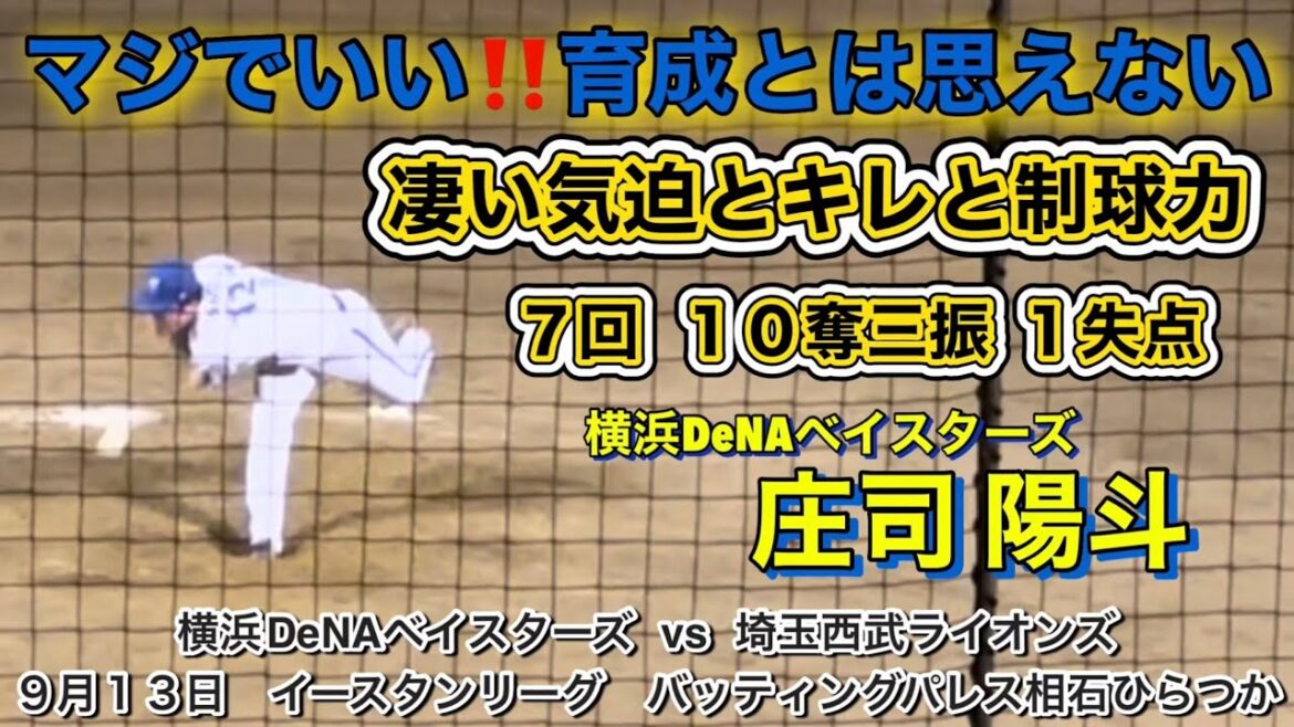 気迫の投球 庄司陽斗‼️とても育成とは思えないキレ制球力で素晴らしいピッチング！！！